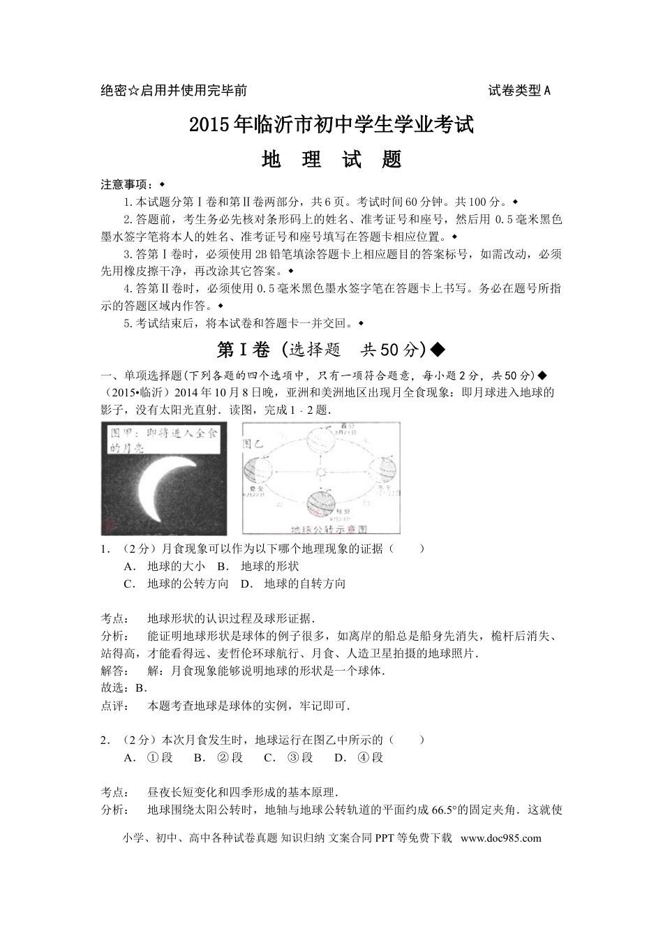 【中考历年真题】2015年临沂市中考地理试题及答案.doc