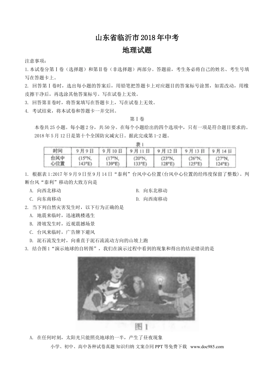 【中考历年真题】2018年临沂市中考地理试题及答案.doc