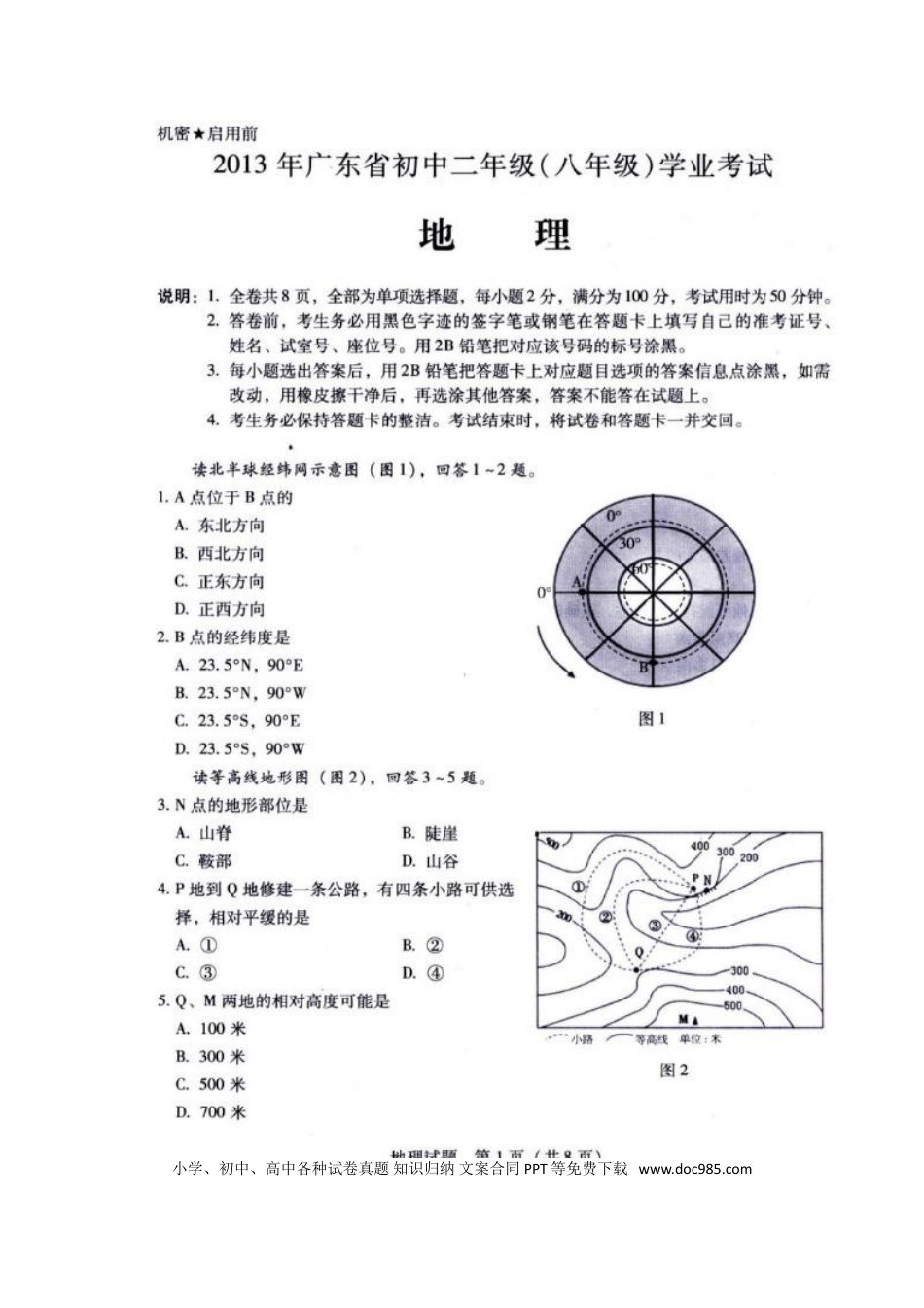 【中考历年真题】2013年广东省地理中考试题无答案.doc