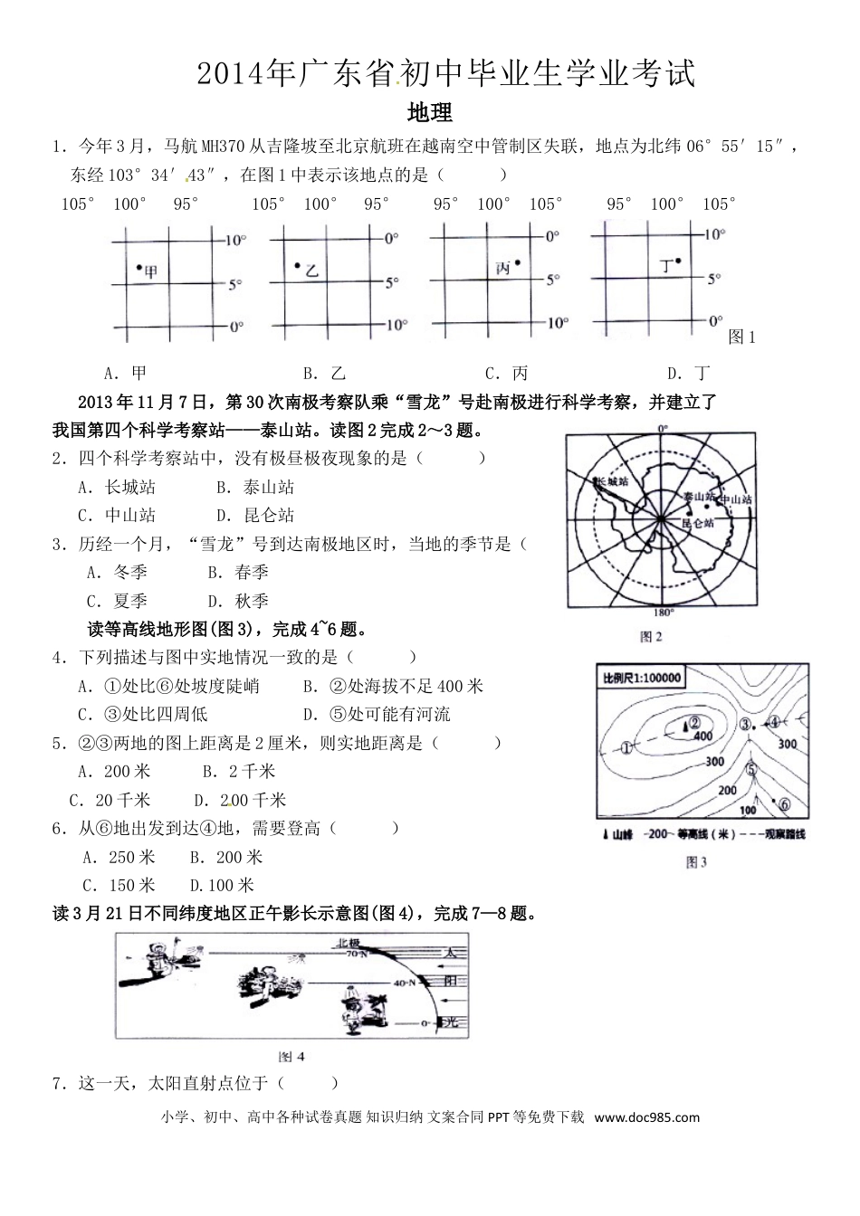 【中考历年真题】2014年广东省地理中考试题及答案.doc