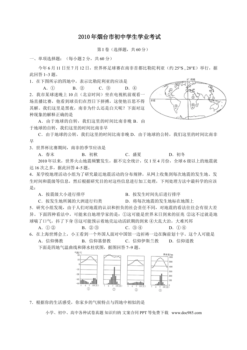 【中考历年真题】2010年烟台市中考地理试题及答案.doc
