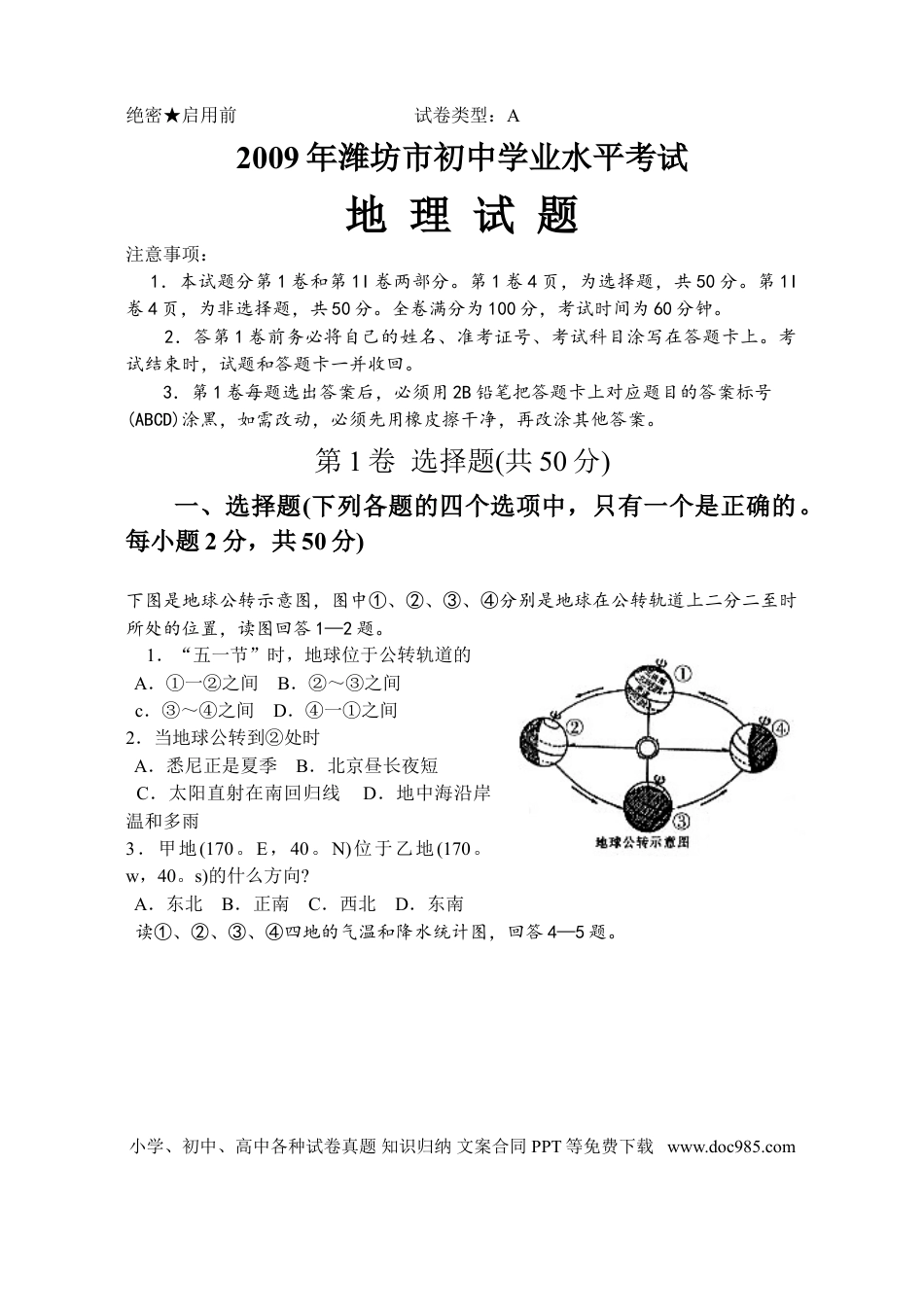 【中考历年真题】2009潍坊市中考地理试题真题(含答案版).doc