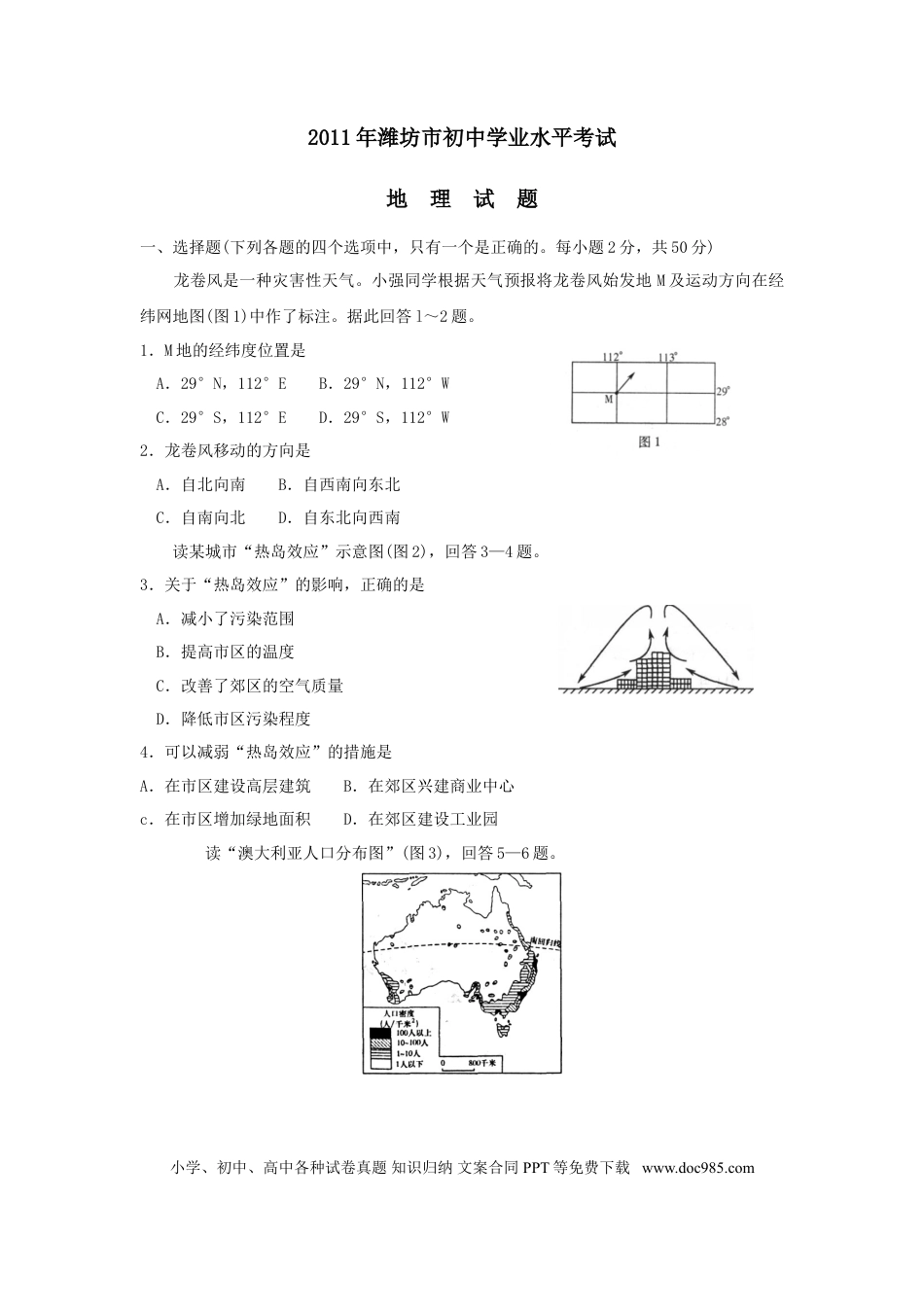 【中考历年真题】2011潍坊市中考地理试题真题(含答案版).doc
