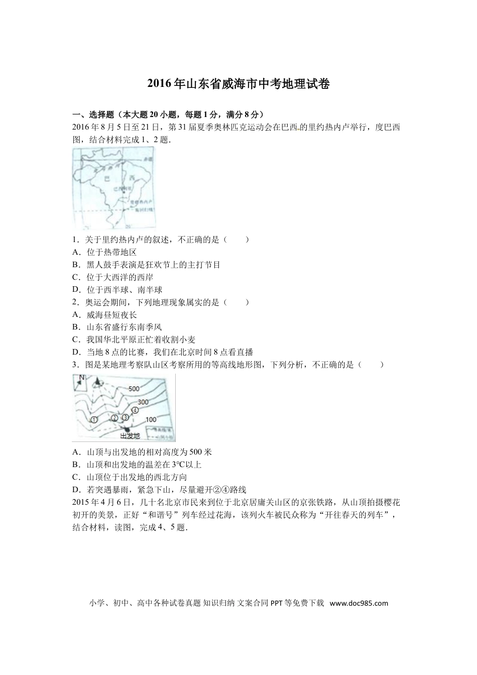 【中考历年真题】2016年威海市中考地理试卷及答案解析.doc