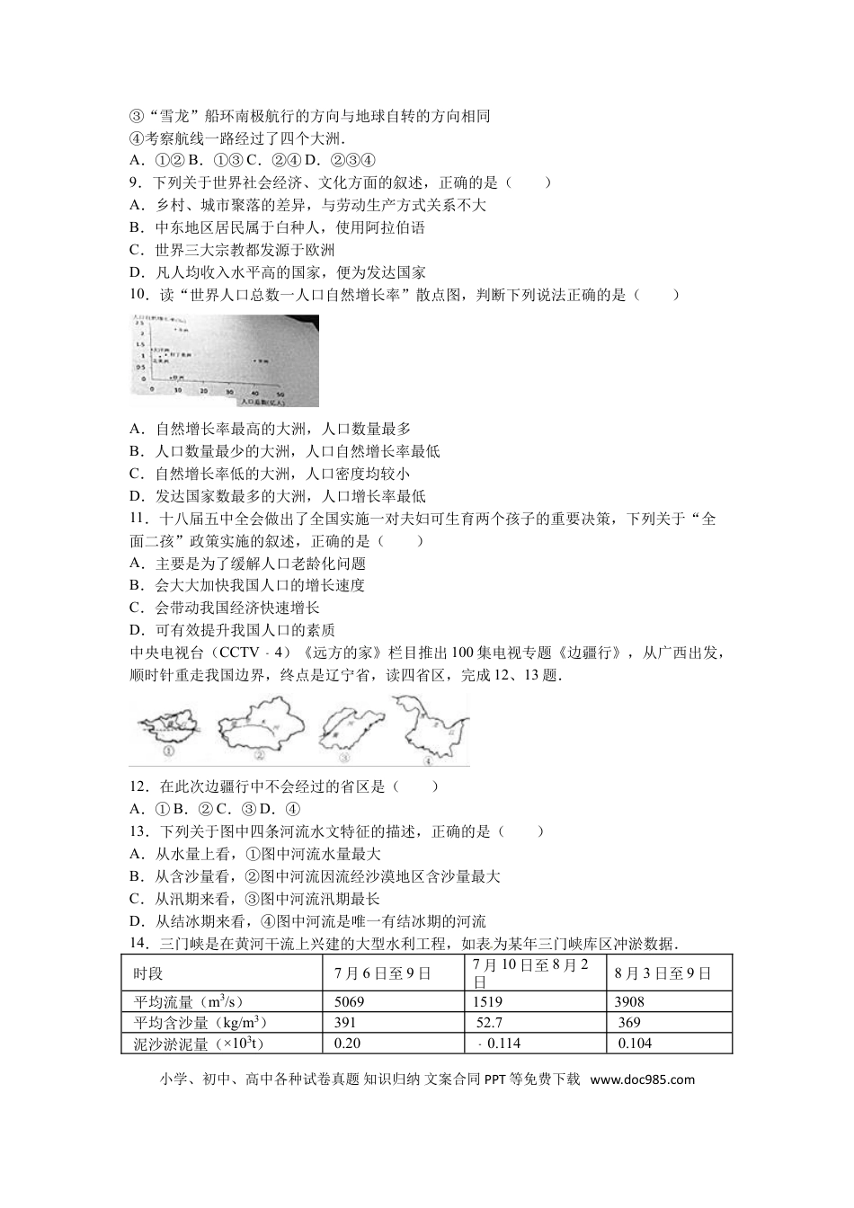 【中考历年真题】2016年威海市中考地理试卷及答案解析.doc