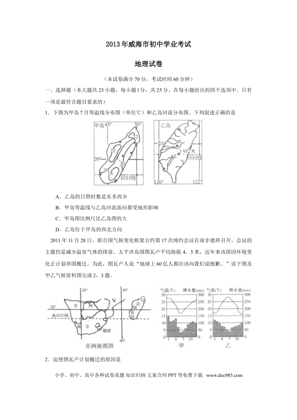 【中考历年真题】2013年威海市中考地理试卷及答案解析.doc