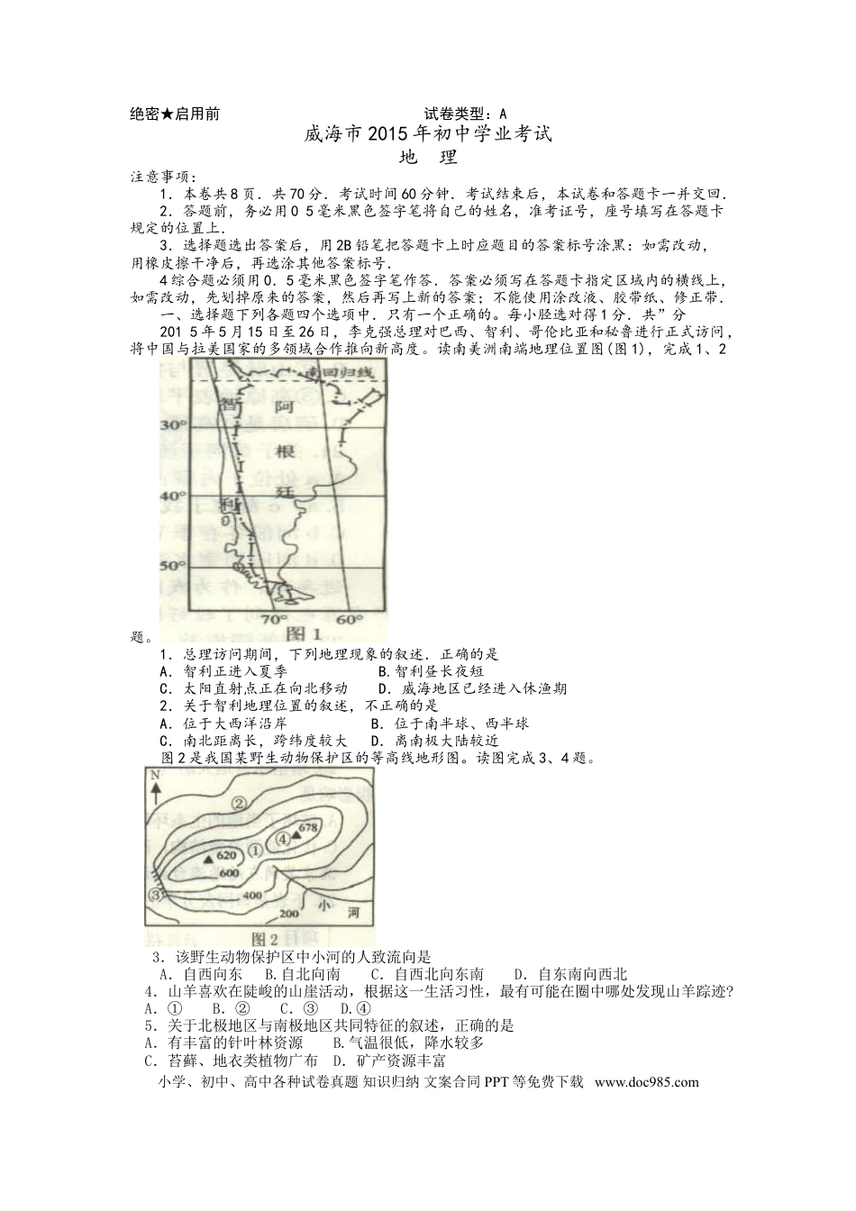 【中考历年真题】2015年威海市中考地理试卷及答案.doc