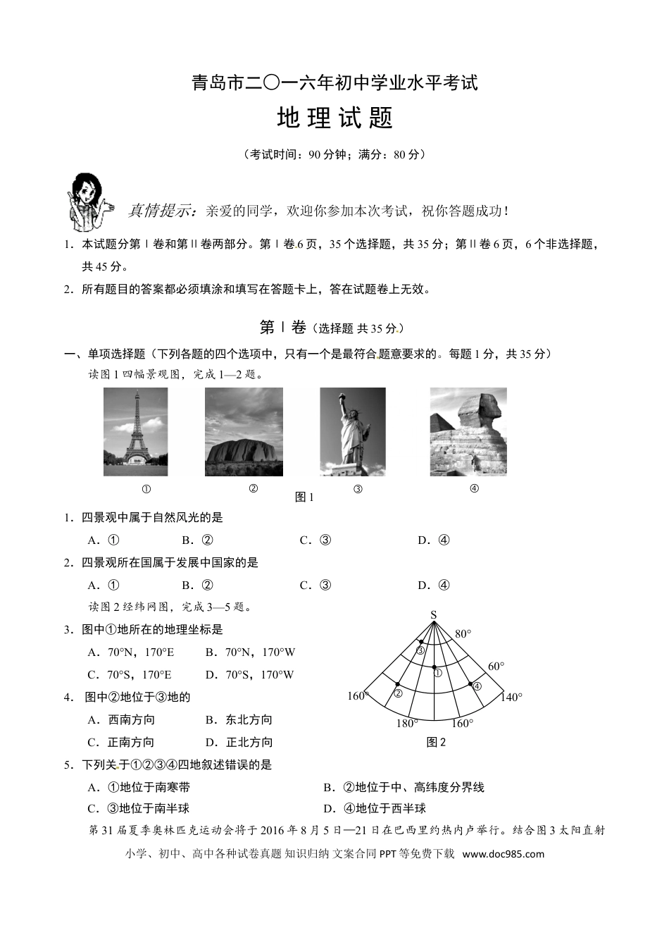 【中考历年真题】2016年青岛市中考地理试题真题含答案.doc
