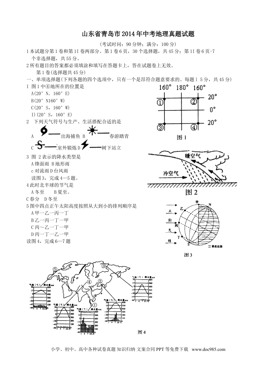 【中考历年真题】2014年青岛市中考地理试题真题含答案.doc