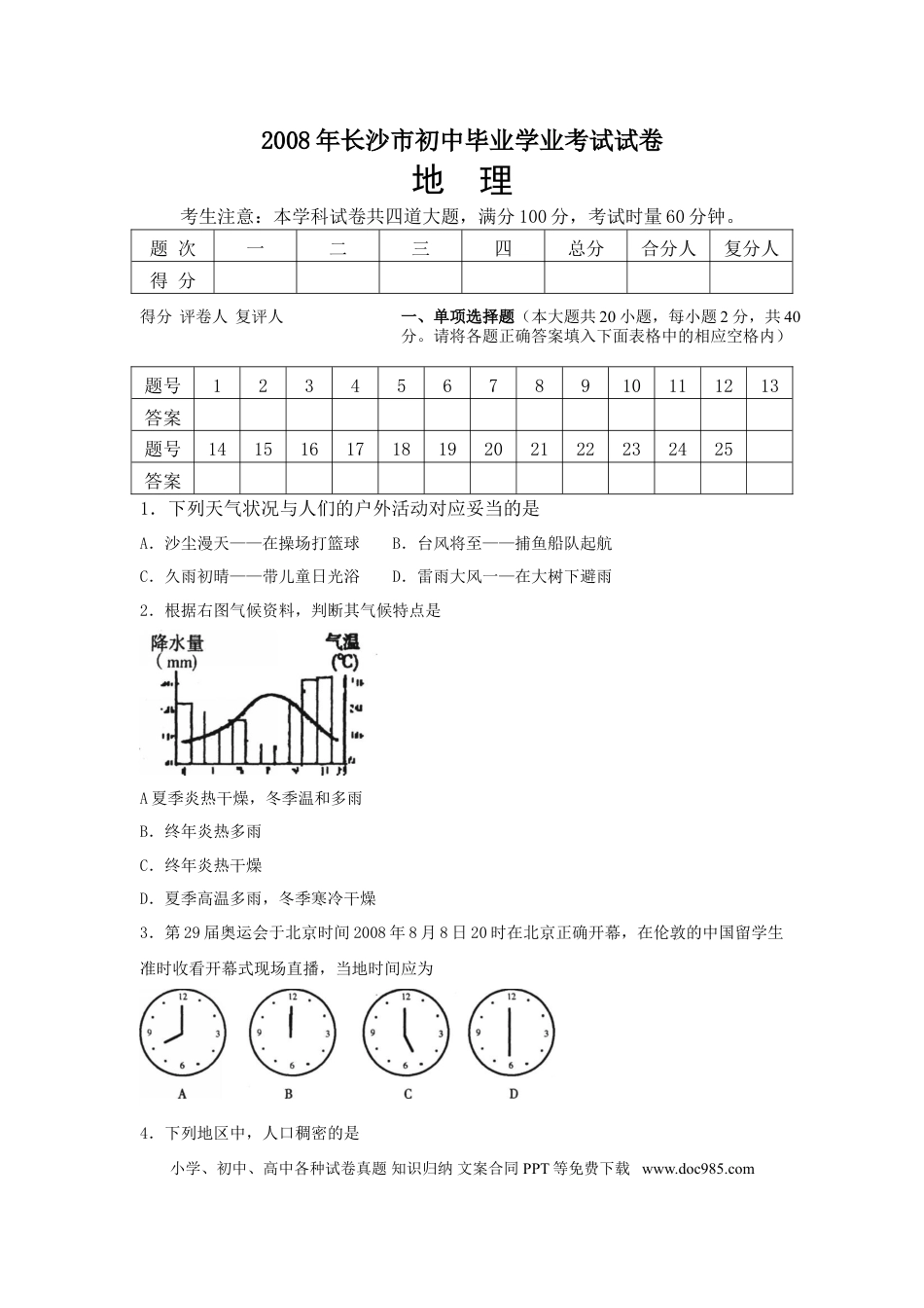 【中考历年真题】2008年长沙市地理中考真题及答案.doc
