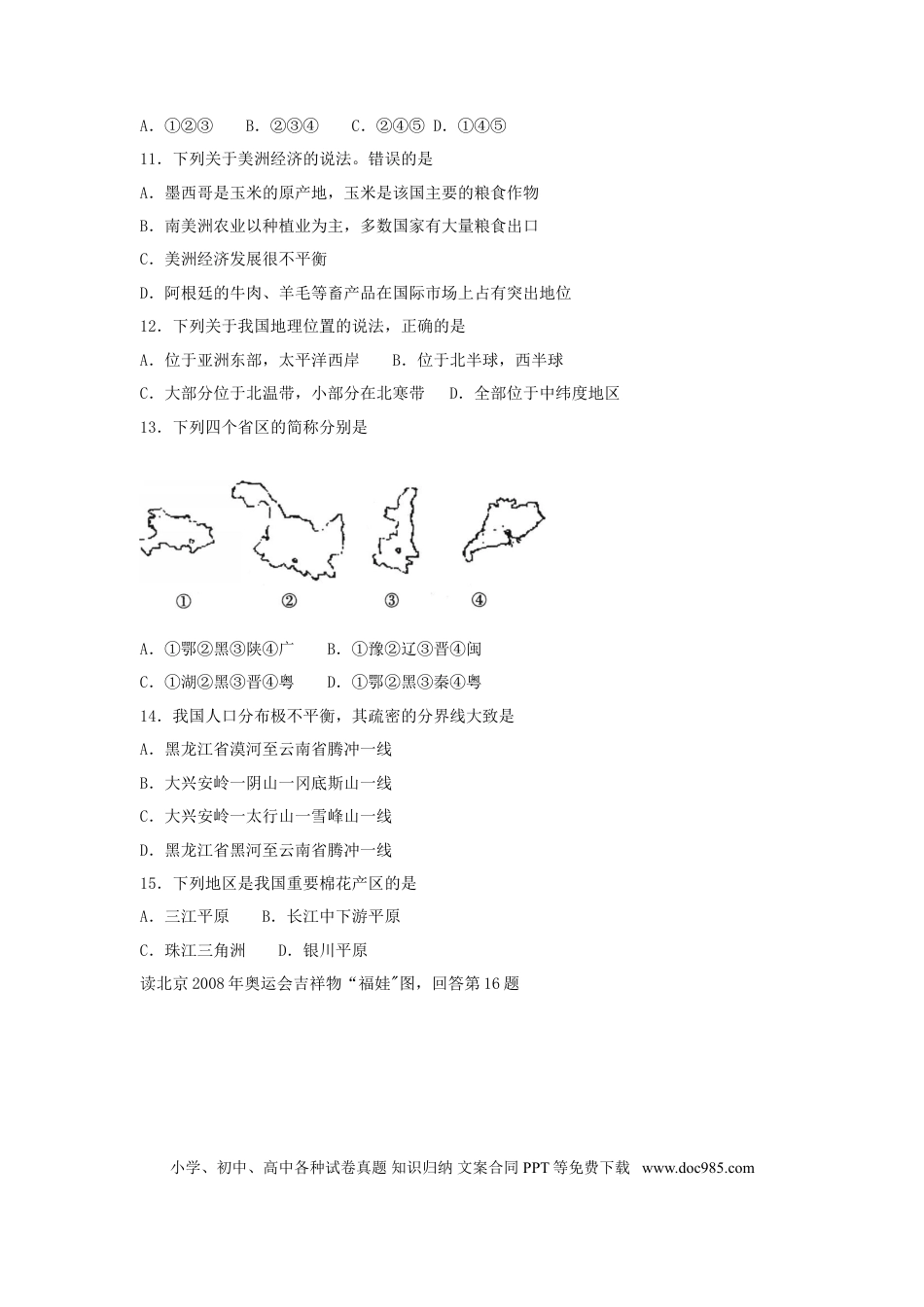 【中考历年真题】2008年长沙市地理中考真题及答案.doc