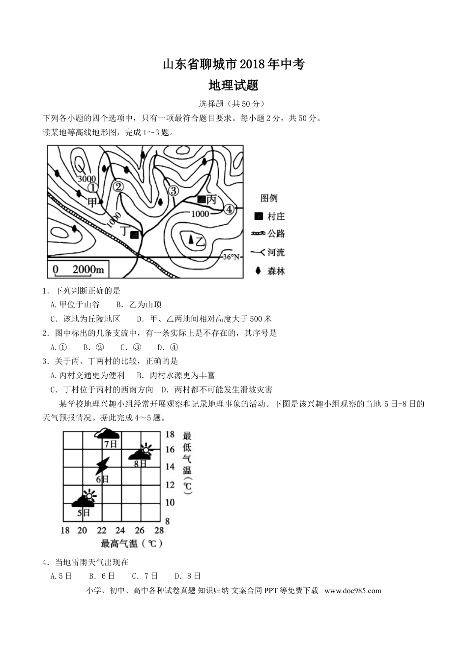 【中考历年真题】2018年山东聊城中考地理试卷及答案.doc