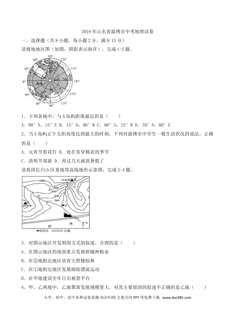 【中考历年真题】2018年淄博中考地理试题及答案.doc