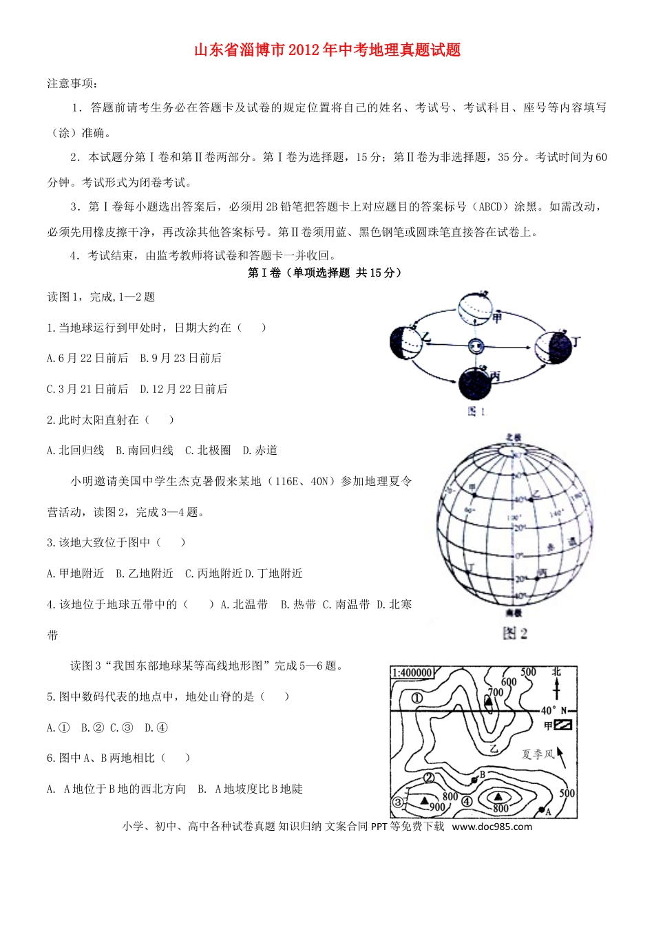 【中考历年真题】2012年中考地理真题试题及答案.doc