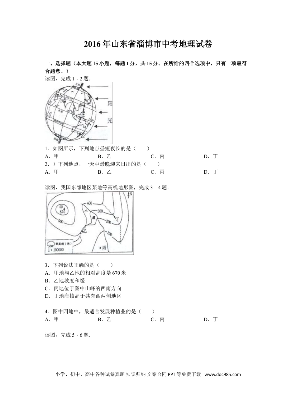 【中考历年真题】2016年淄博市中考地理真题.doc