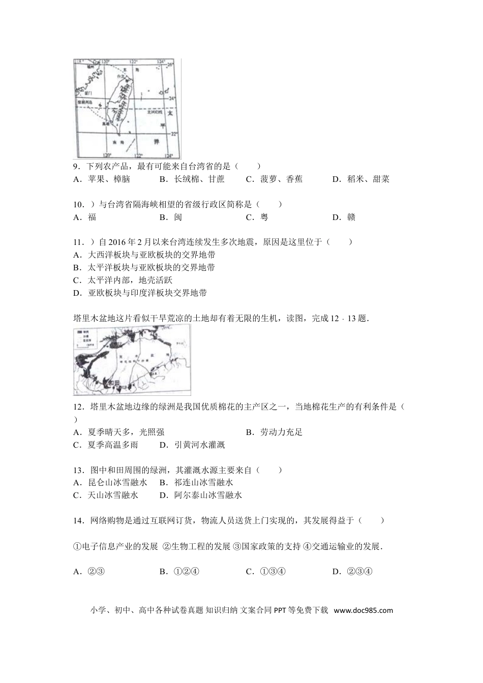 【中考历年真题】2016年淄博市中考地理真题.doc