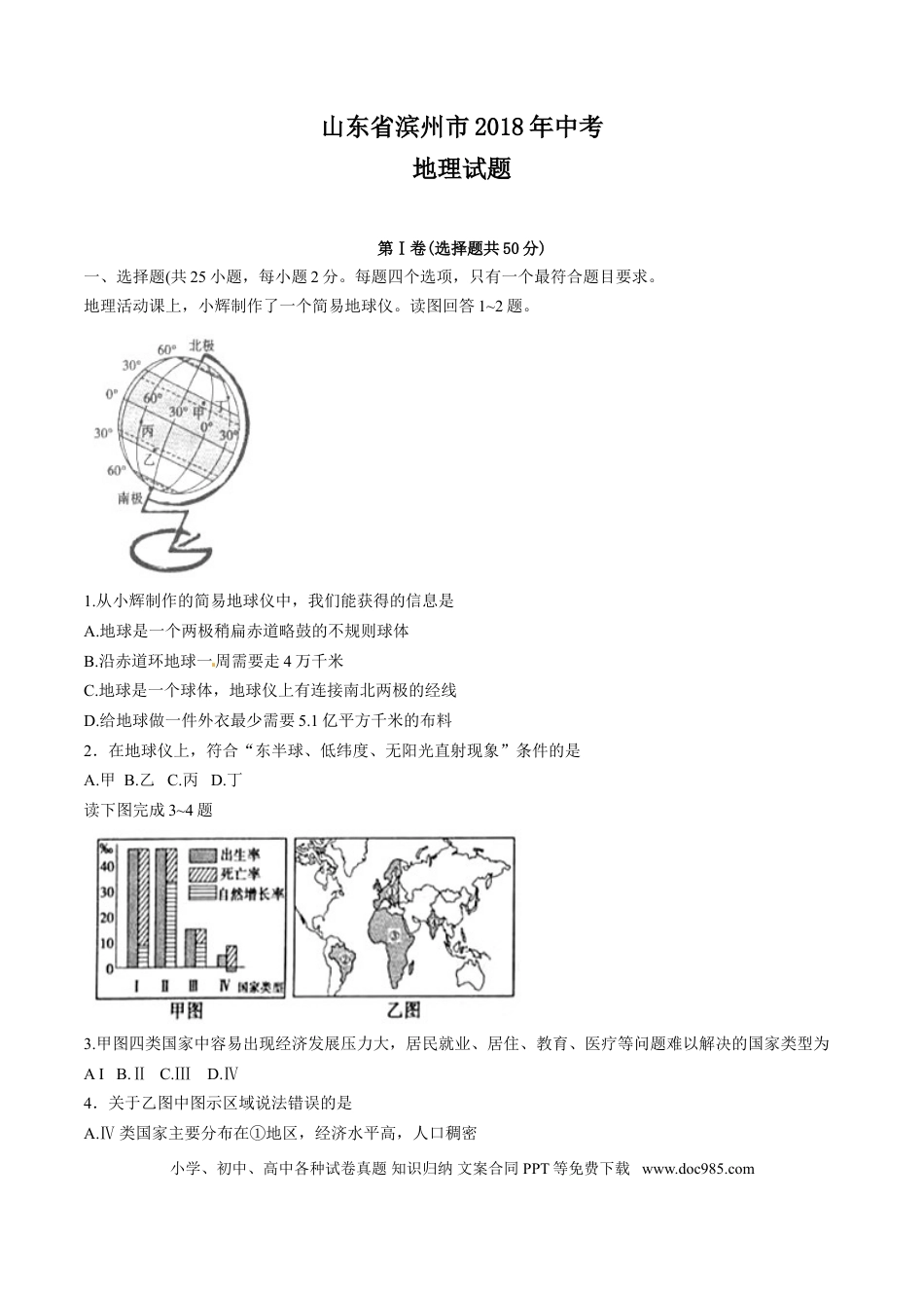 【中考历年真题】2018年滨州市地理中考试题及答案.doc