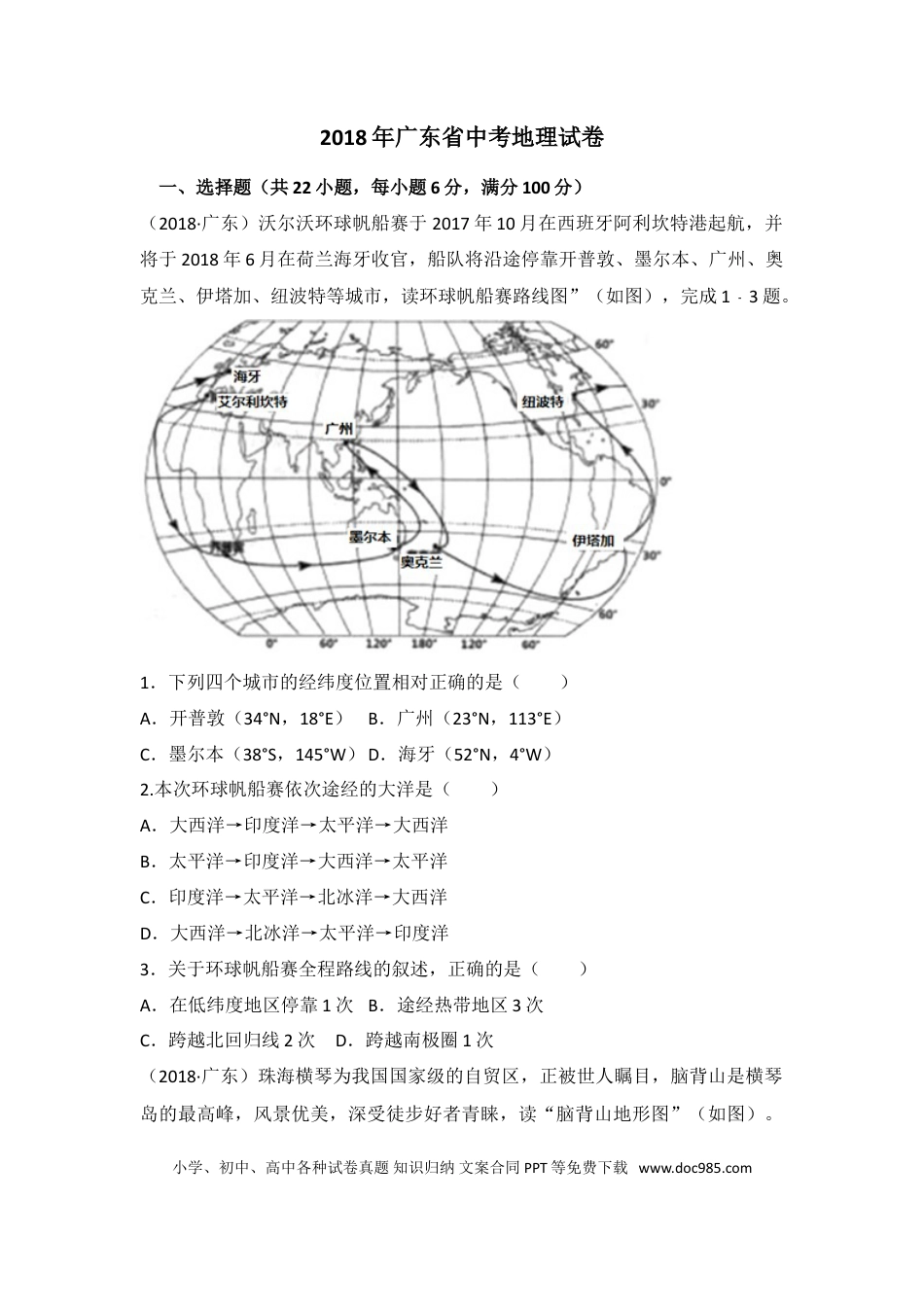 【中考历年真题】2018年广东省地理中考试题及答案.doc