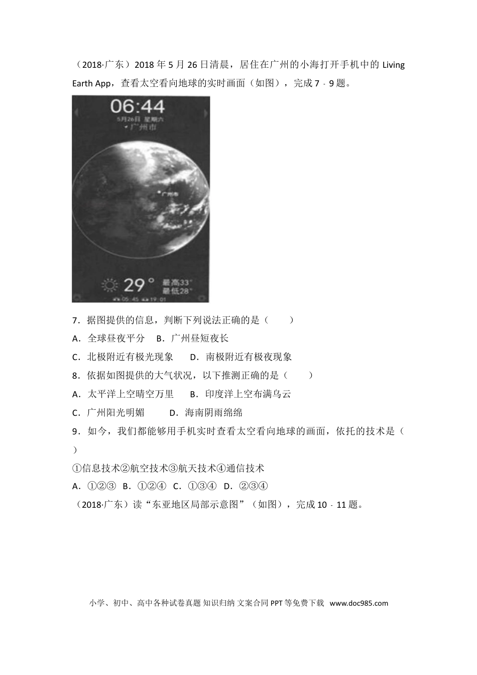 【中考历年真题】2018年广东省地理中考试题及答案.doc