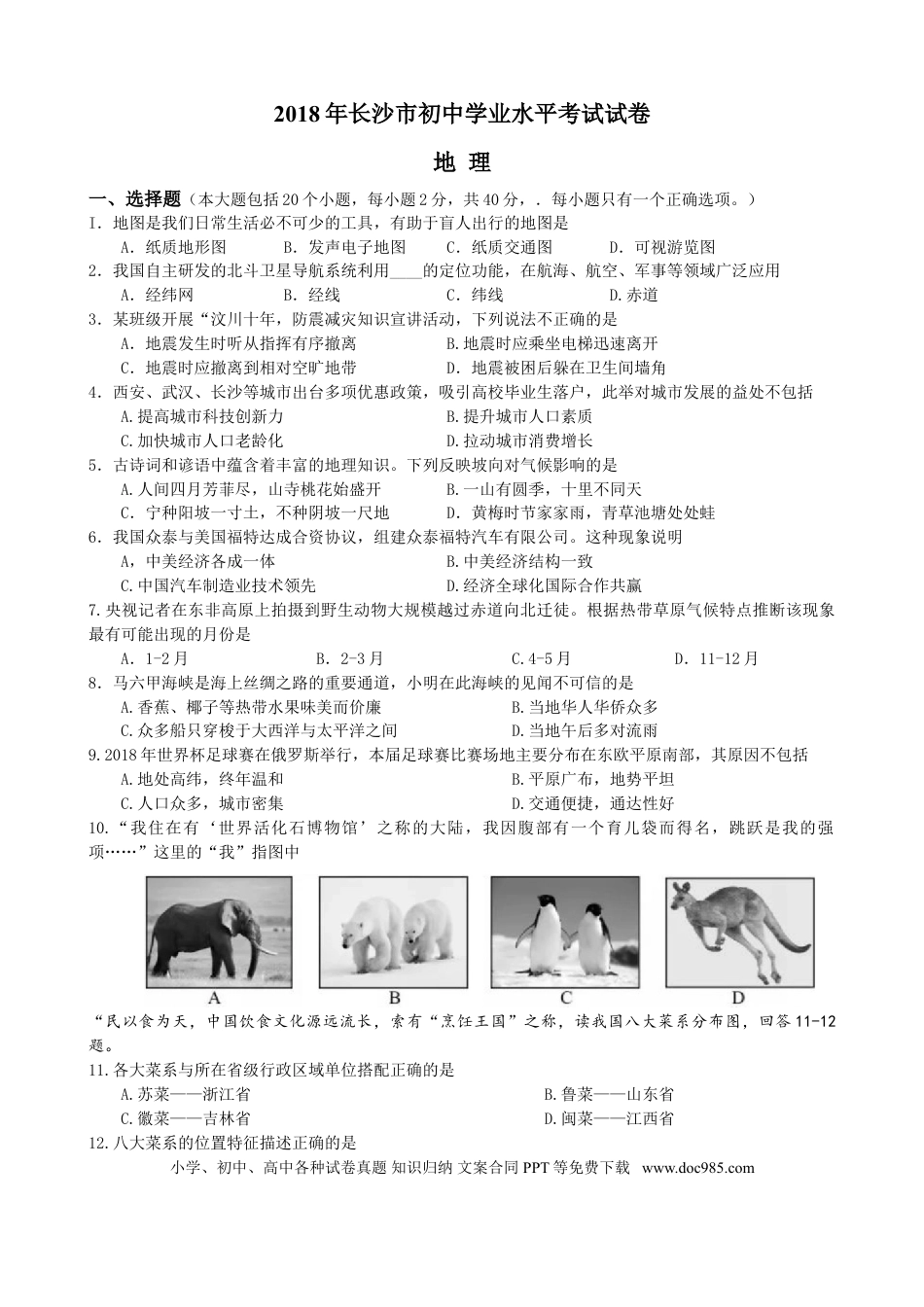 【中考历年真题】2018年长沙市地理中考真题及答案.doc