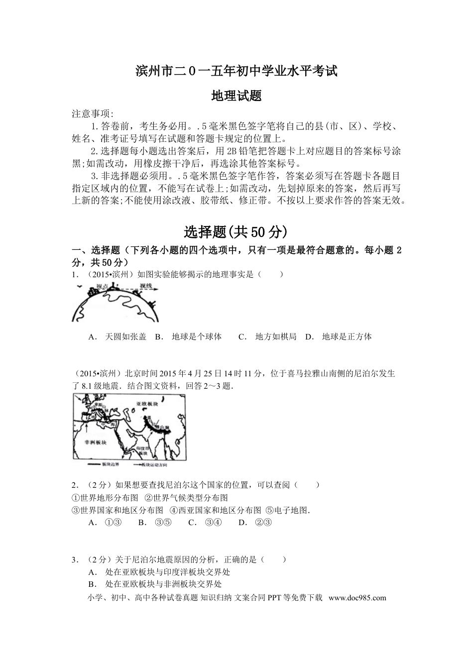 【中考历年真题】2015年山东省滨州市中考地理试卷.doc