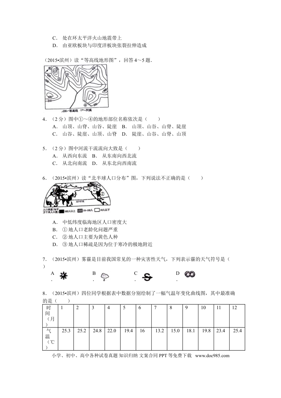 【中考历年真题】2015年山东省滨州市中考地理试卷.doc