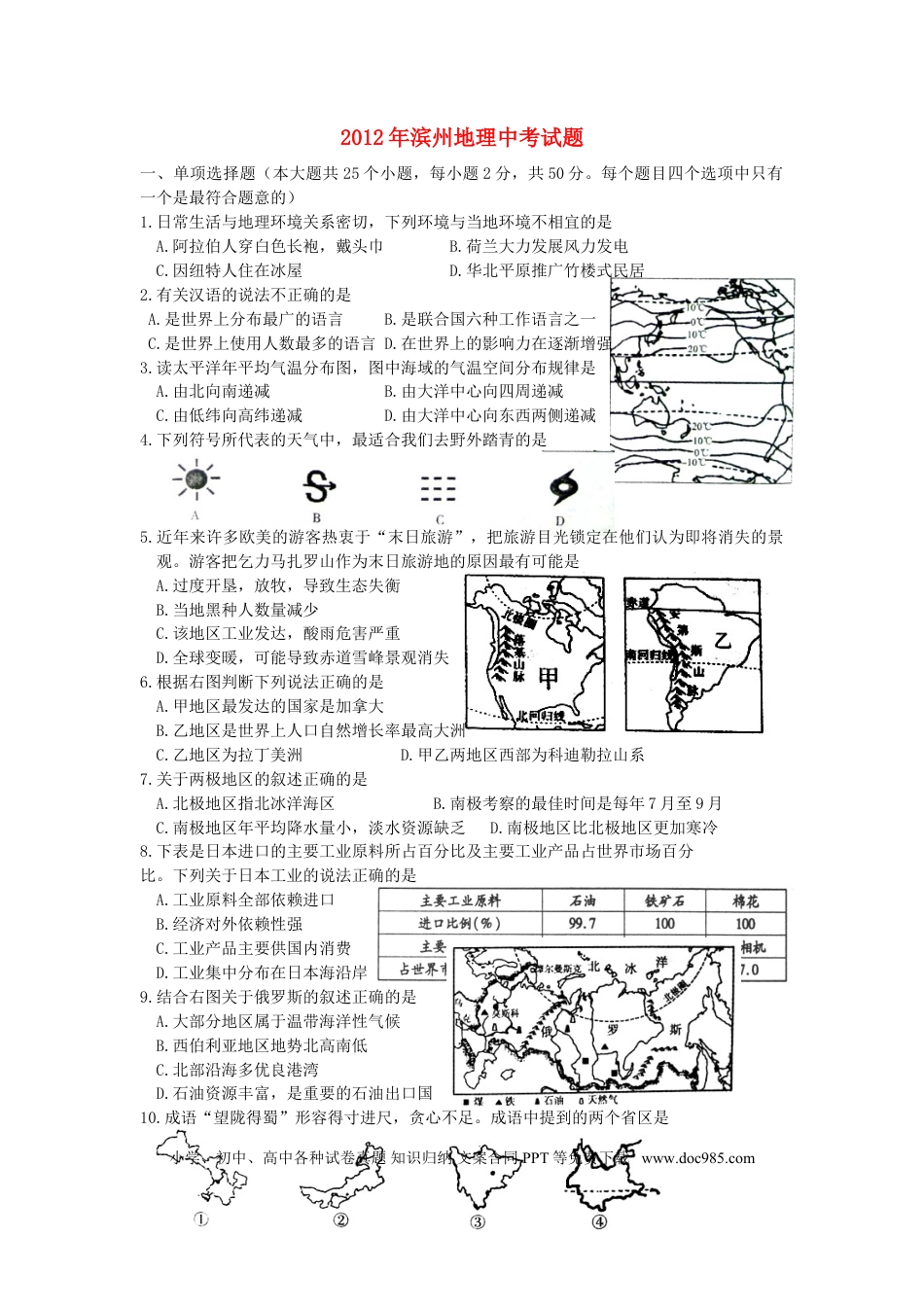 【中考历年真题】2012年滨州地理中考试题.doc