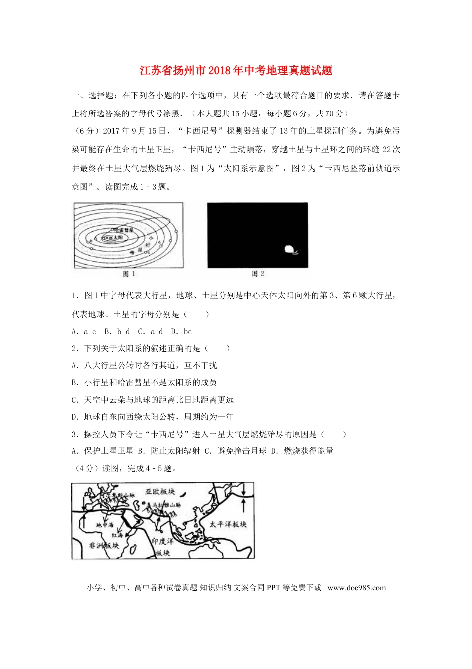 【中考历年真题】江苏省扬州市2018年中考地理真题试题（含解析）.doc