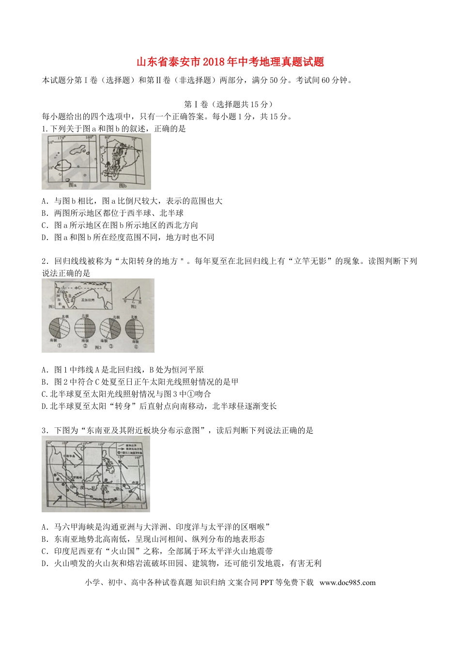 【中考历年真题】山东省泰安市2018年中考地理真题试题（含答案）.doc