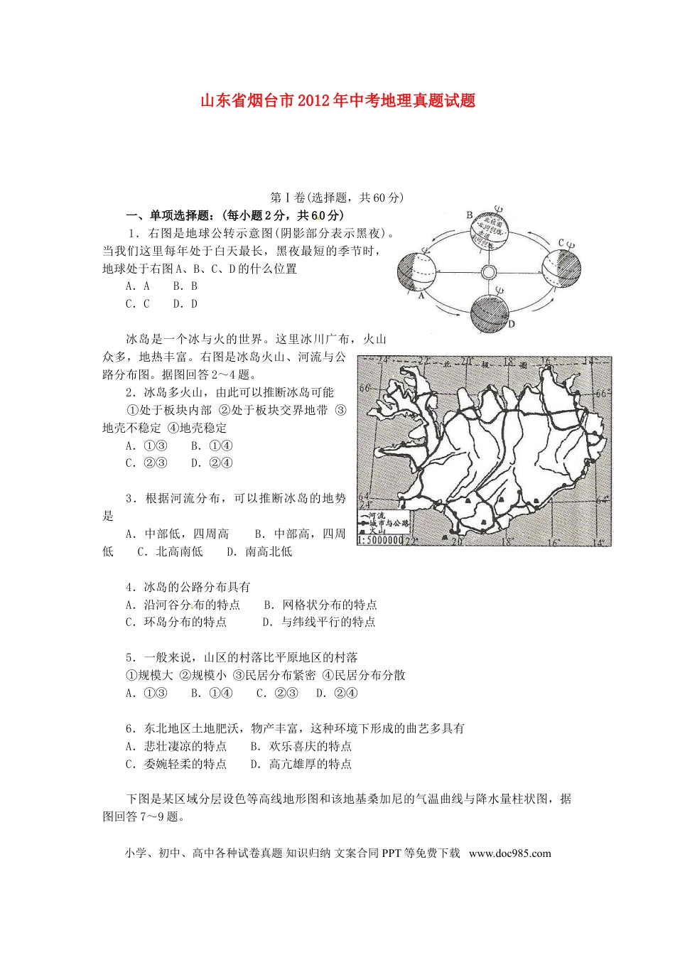 【中考历年真题】2012年烟台市中考地理试题及答案.doc