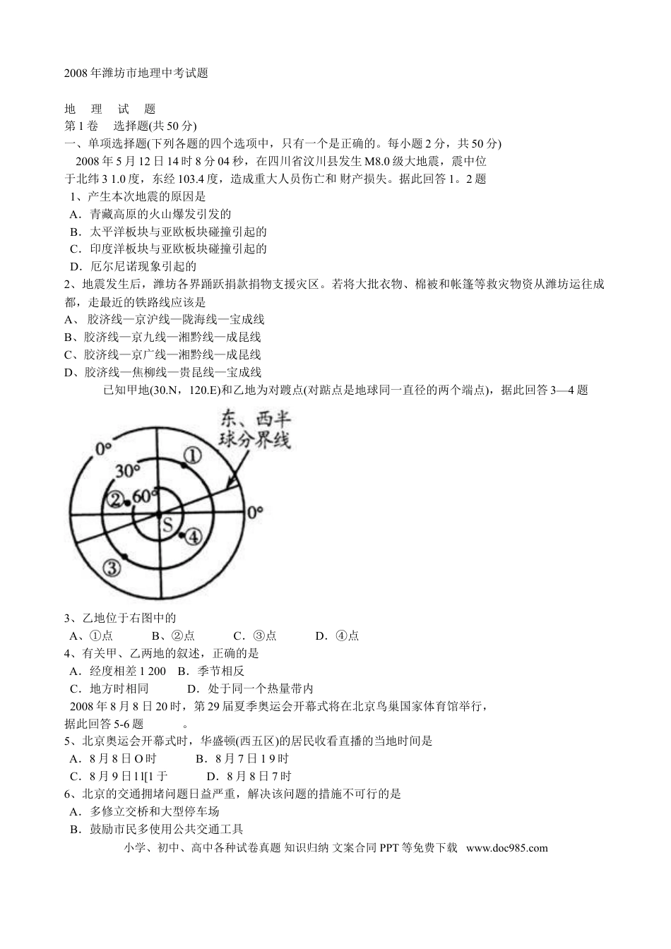 【中考历年真题】2008潍坊市中考地理试题真题(含答案版).doc