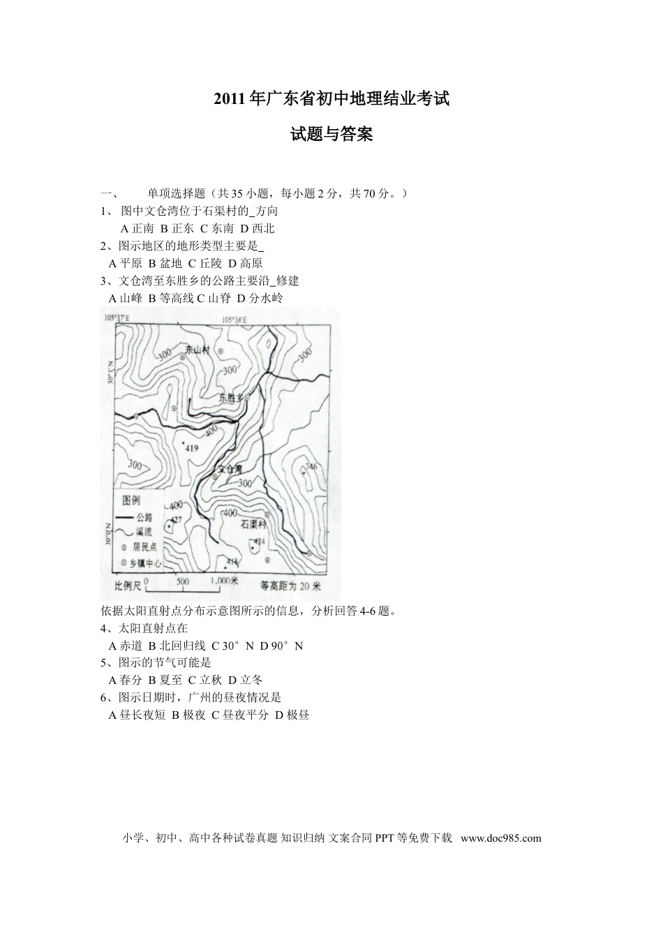 【中考历年真题】2011年广东省地理中考试题及答案.doc