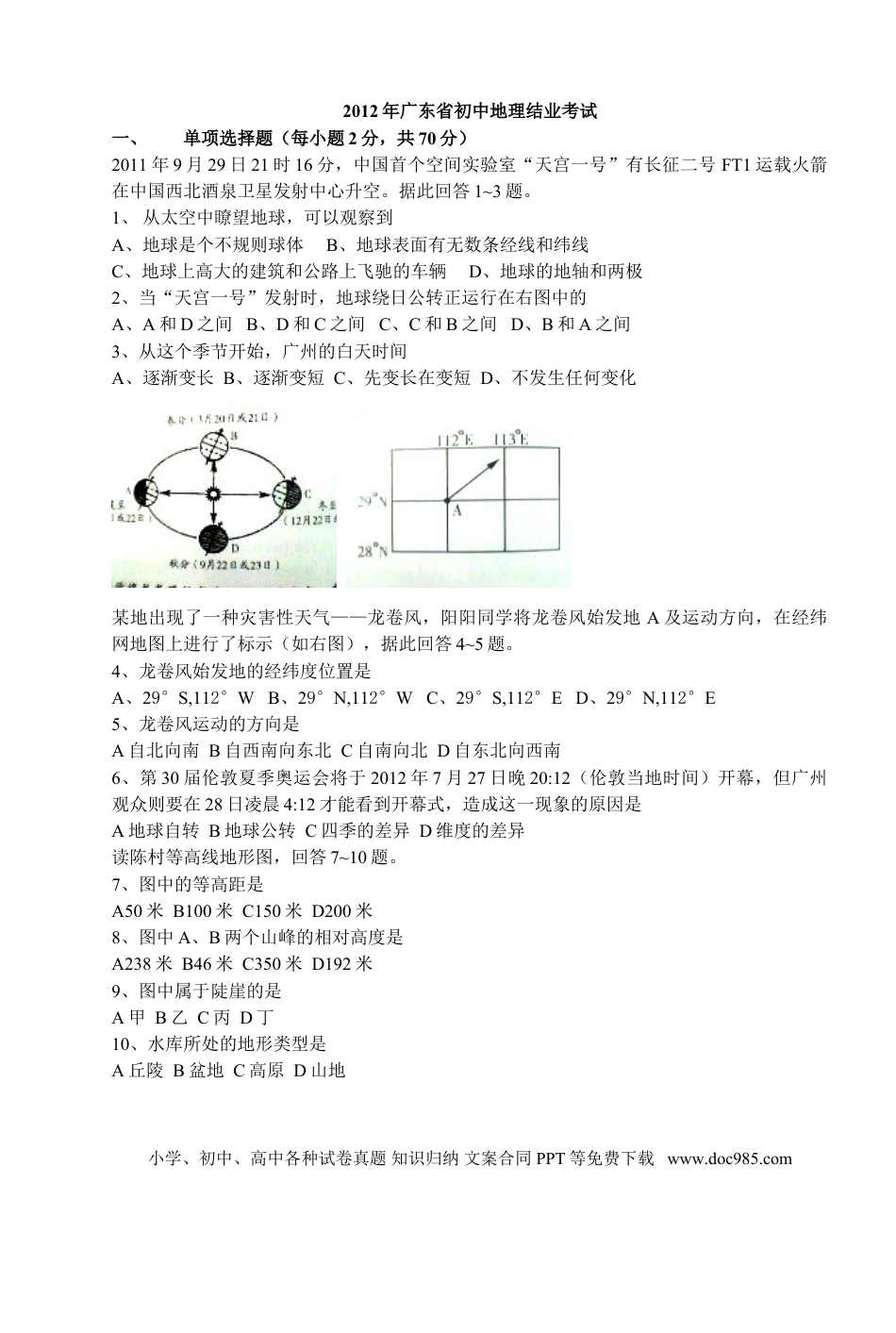 【中考历年真题】2012年广东省地理中考试题无答案.doc