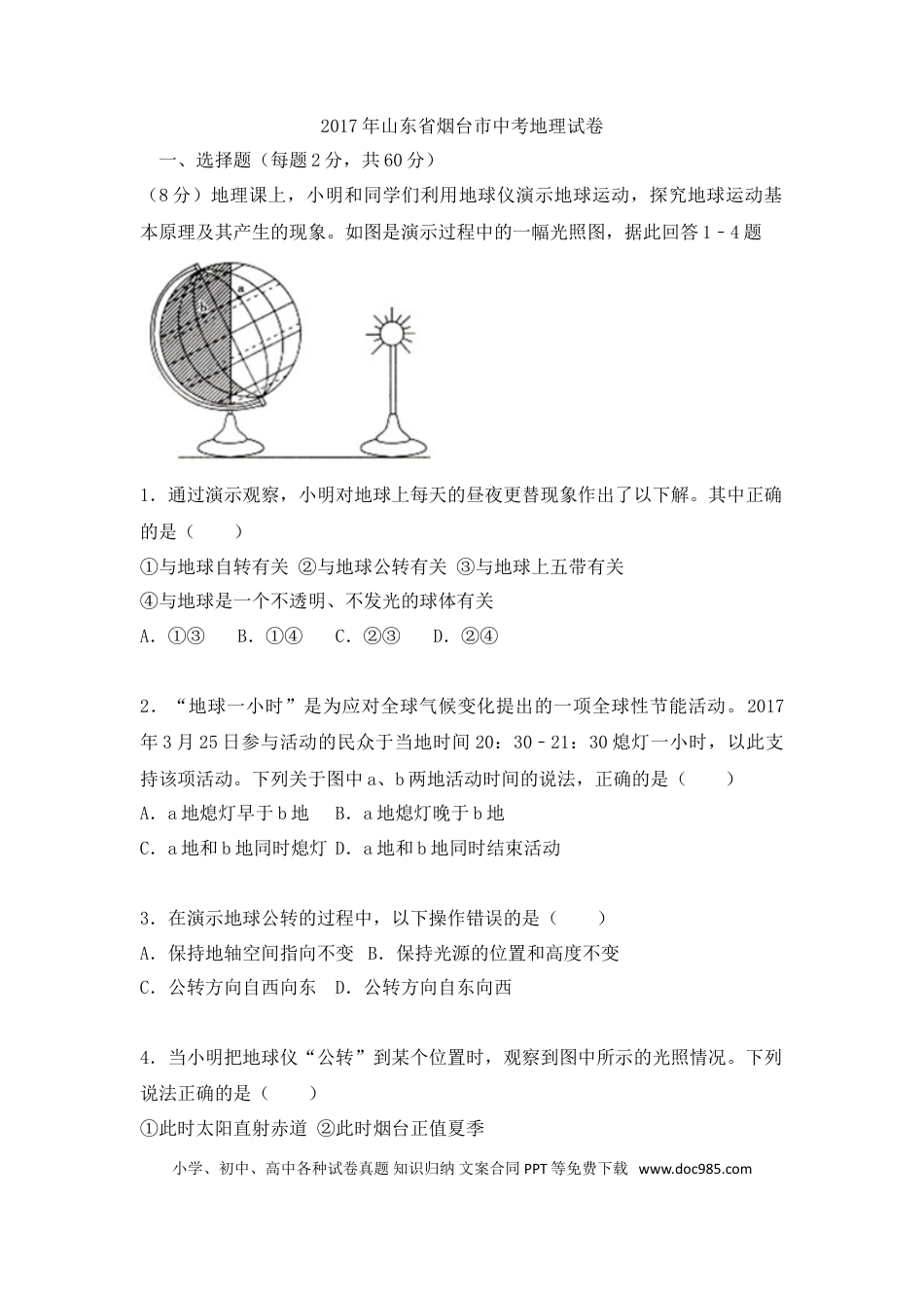 【中考历年真题】2017年烟台市中考地理试题及答案.doc