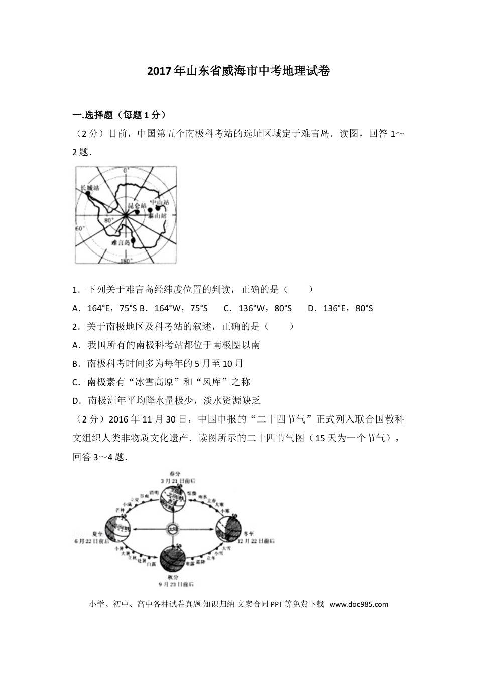 【中考历年真题】2017年威海市中考地理试卷及答案.doc