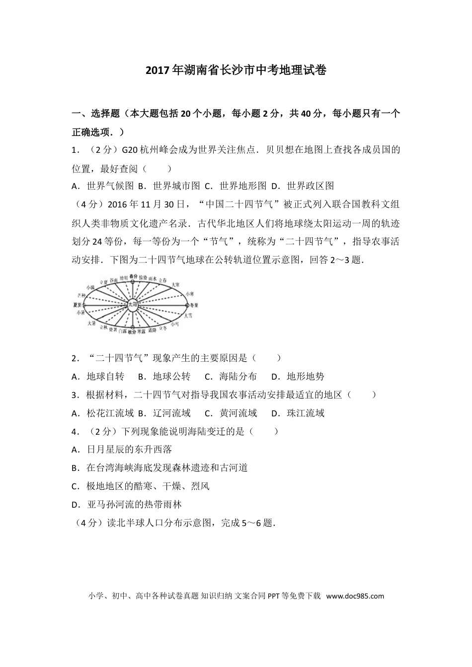 【中考历年真题】2017年长沙市地理中考真题及答案.doc