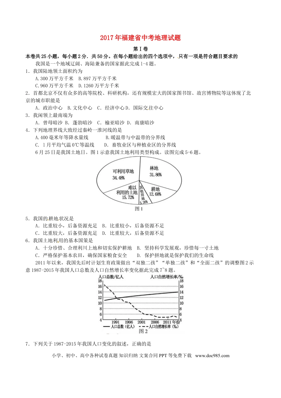 【中考历年真题】福建省2017年中考地理真题试题（含答案）.doc