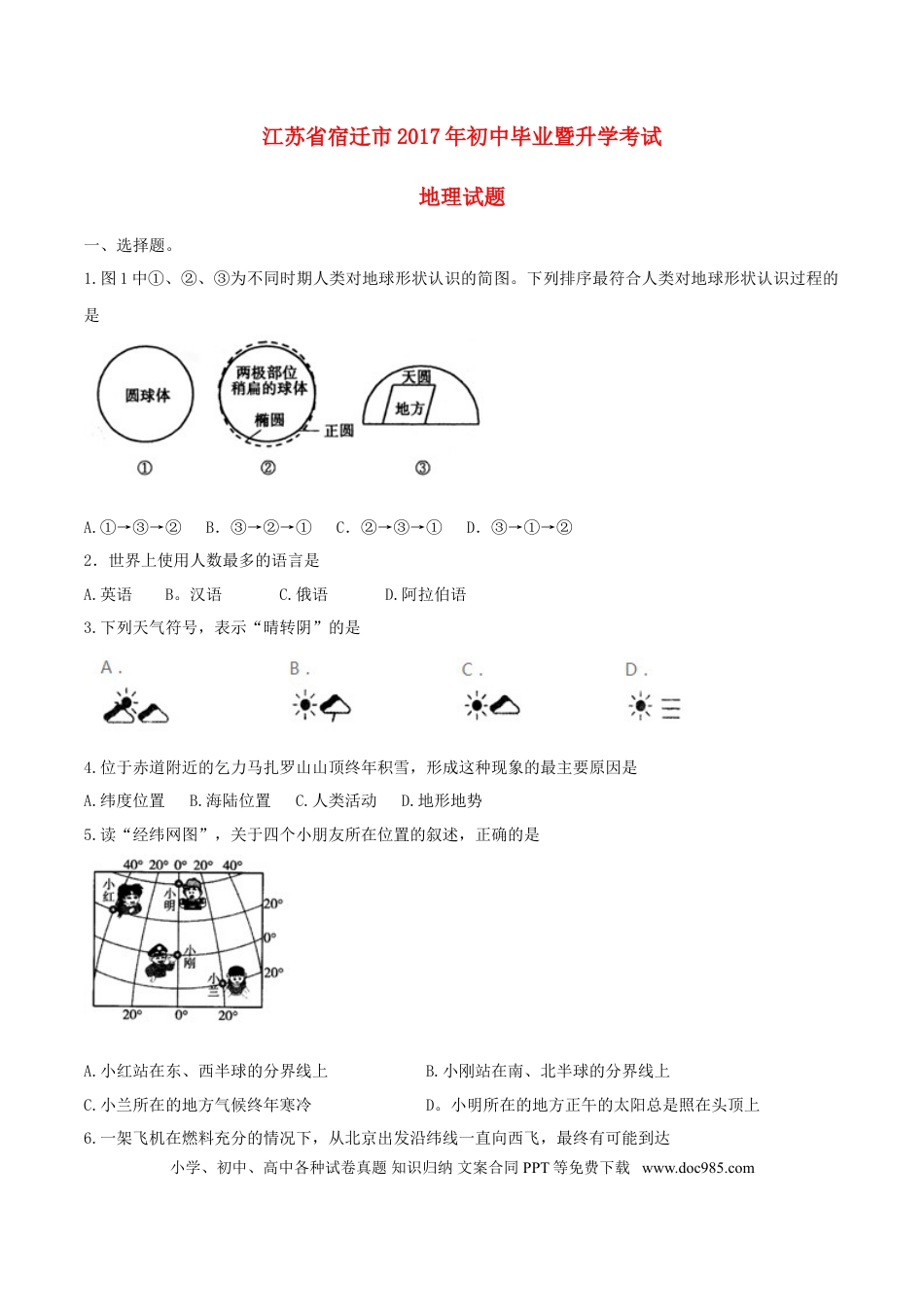 【中考历年真题】江苏省宿迁市2017年中考地理真题试题（含答案）.doc
