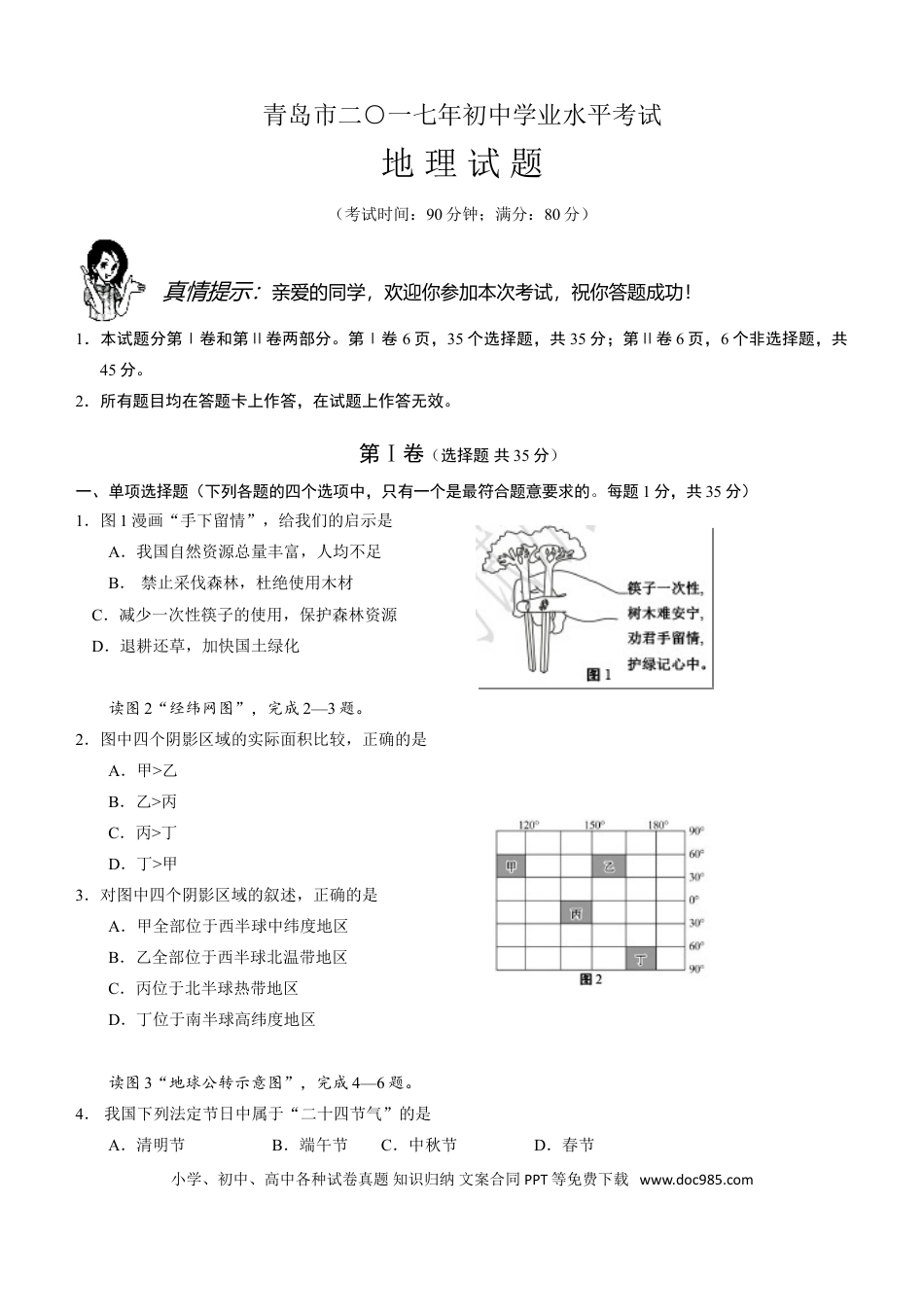 【中考历年真题】2017年青岛市中考地理试题真题含答案.doc