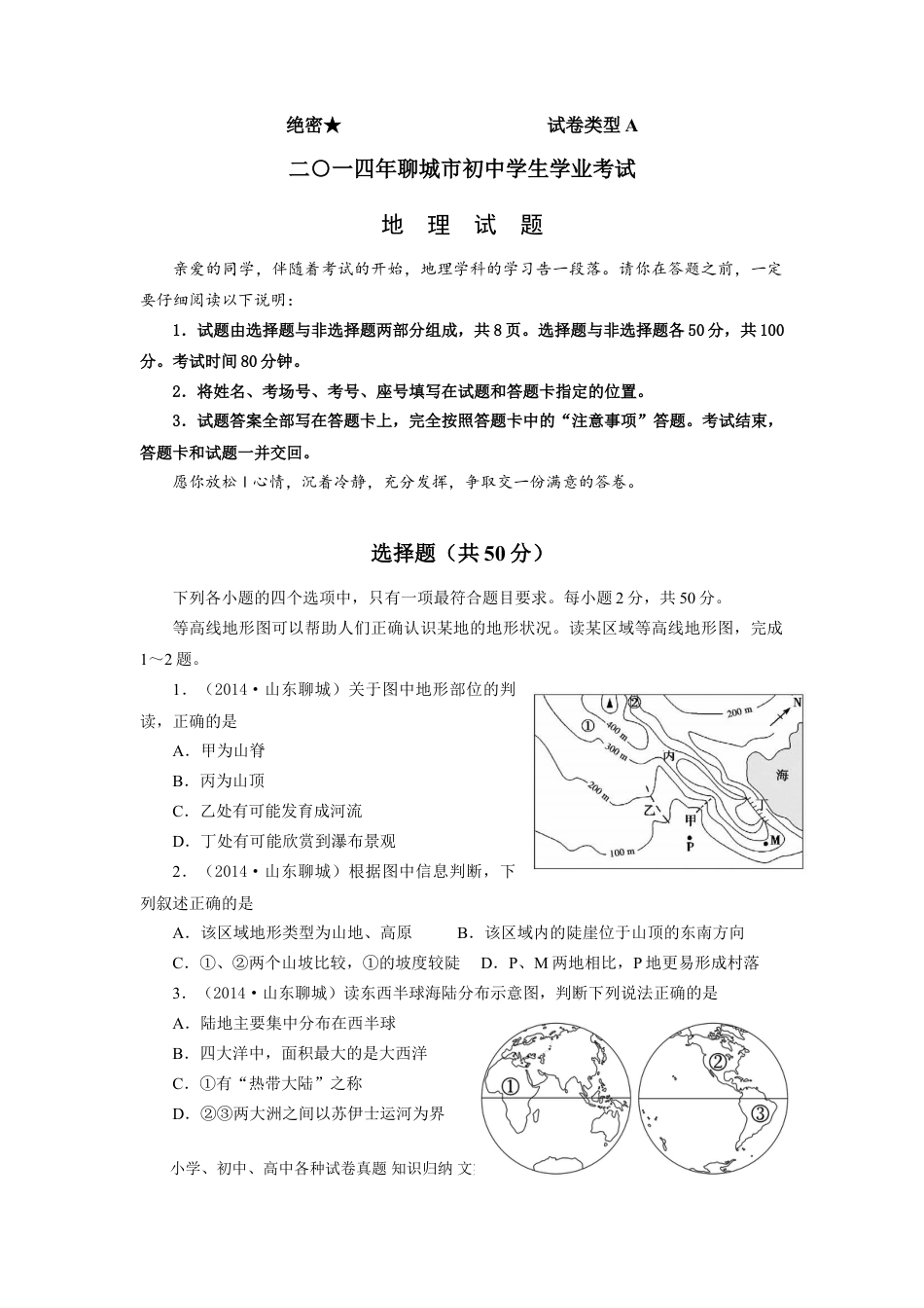 【中考历年真题】2014年山东聊城中考地理试卷及答案.doc