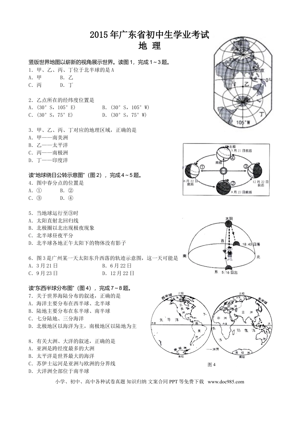 【中考历年真题】2015年广东省地理中考试题及答案.doc