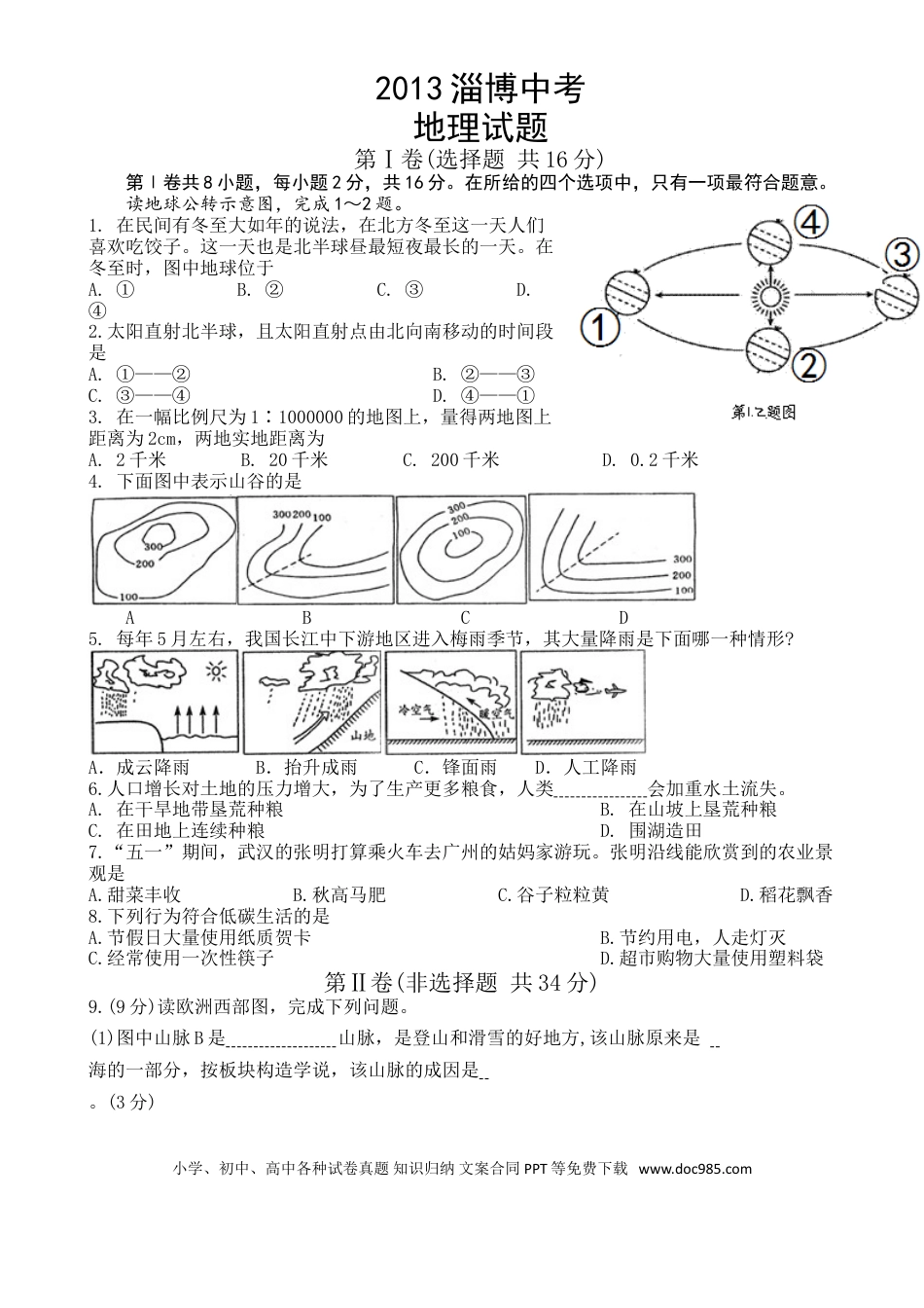 【中考历年真题】2013年淄博中考地理试题及答案.doc