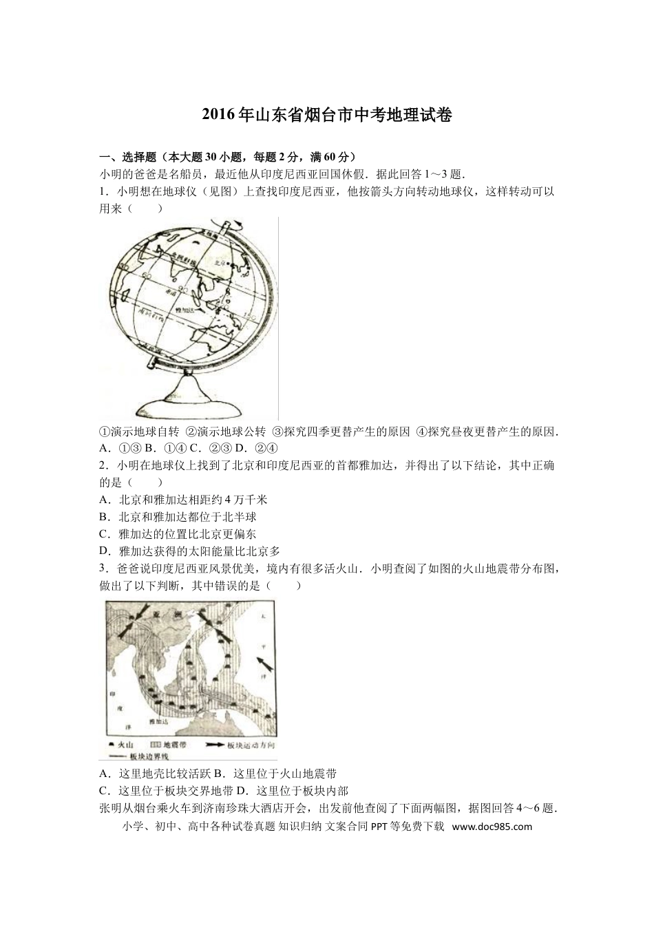 【中考历年真题】2016年烟台市中考地理试题及答案.doc