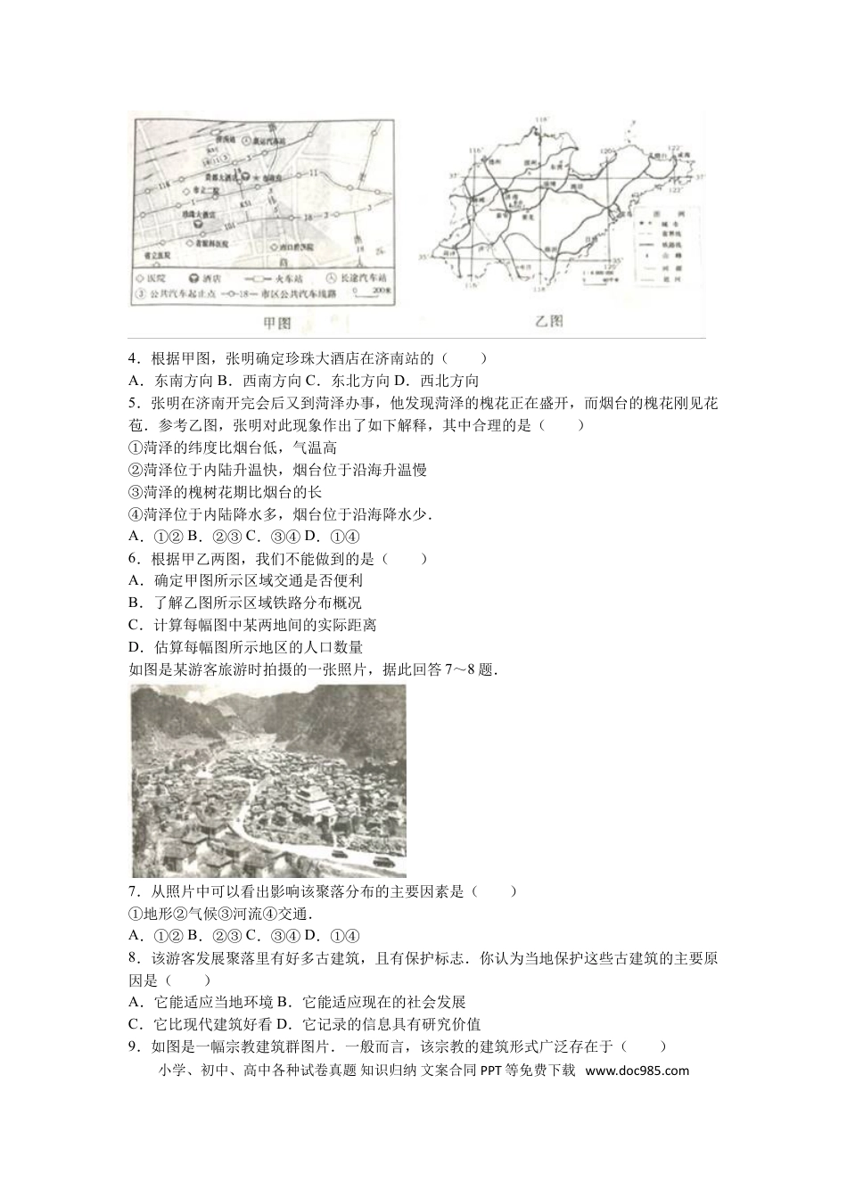 【中考历年真题】2016年烟台市中考地理试题及答案.doc