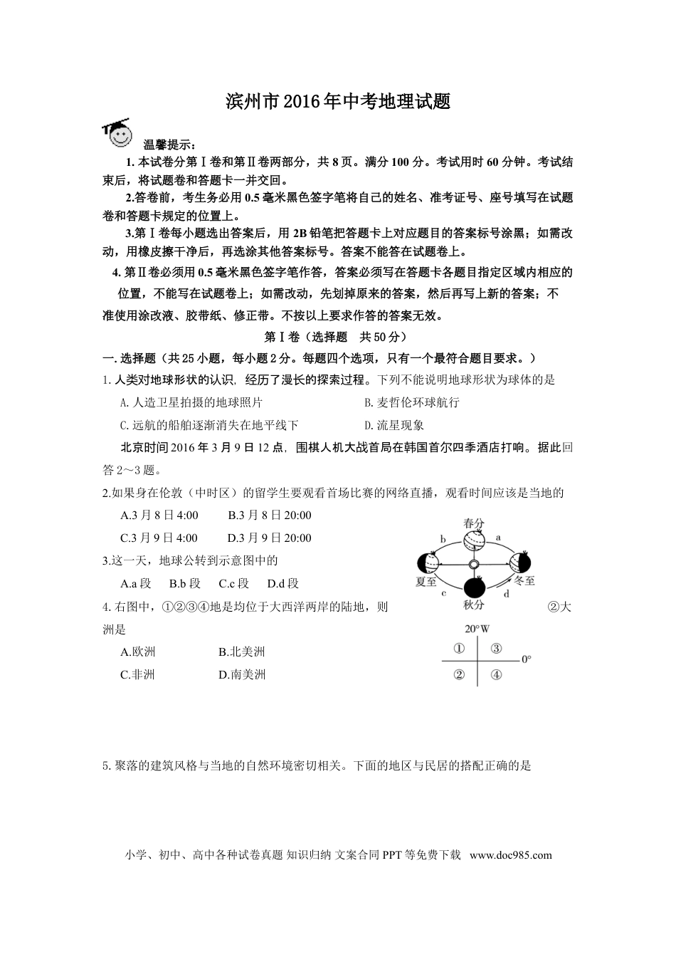 【中考历年真题】2016年滨州市地理中考试题及答案.doc