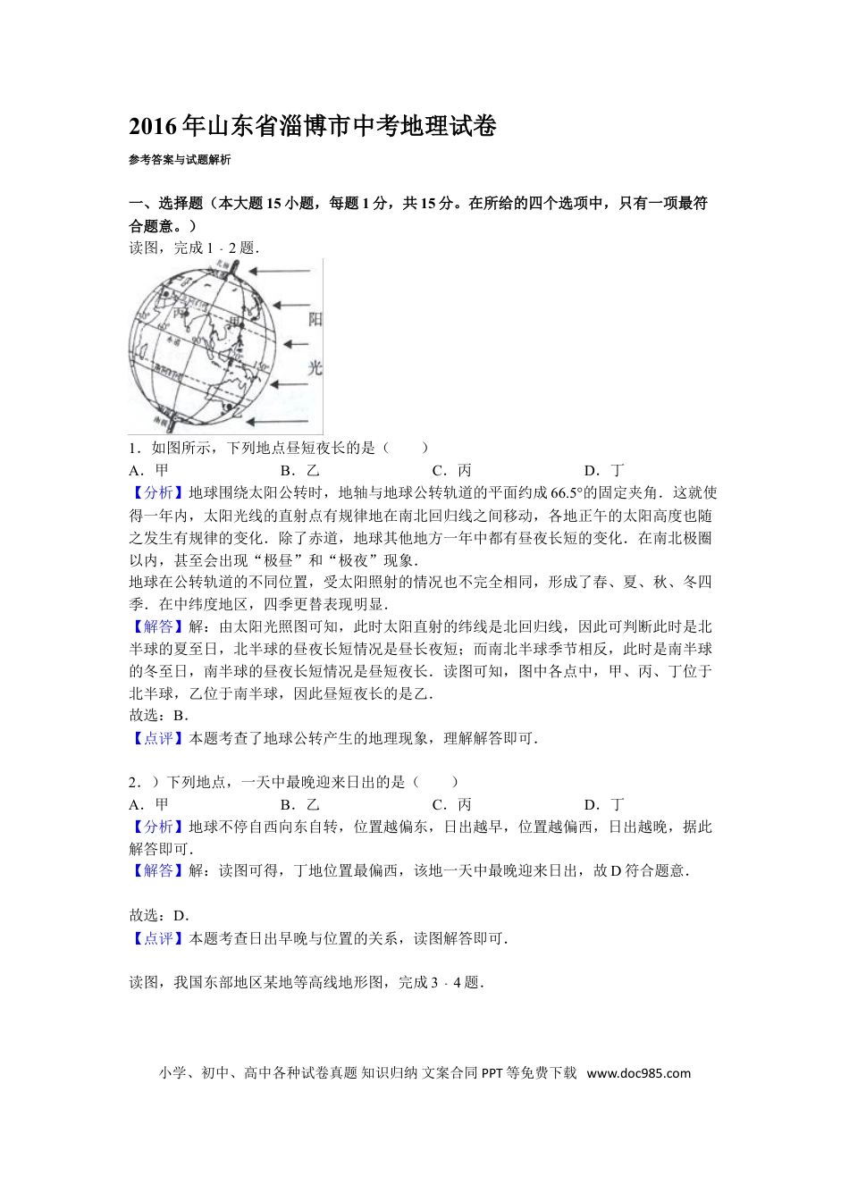 【中考历年真题】2016年淄博市中考地理真题(附解析).doc
