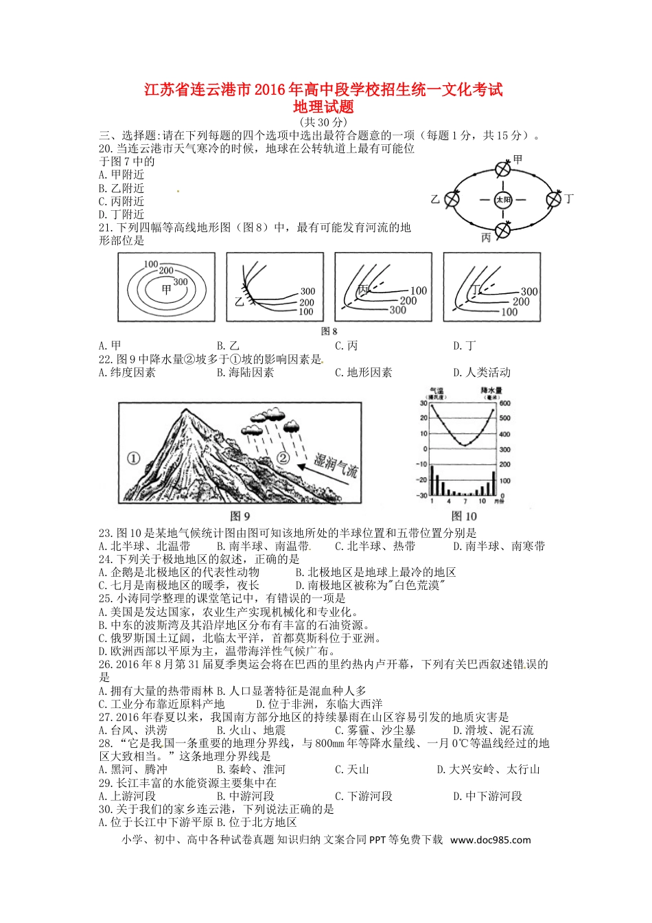 【中考历年真题】江苏省连云港市2016年中考地理真题试题（含答案）.doc