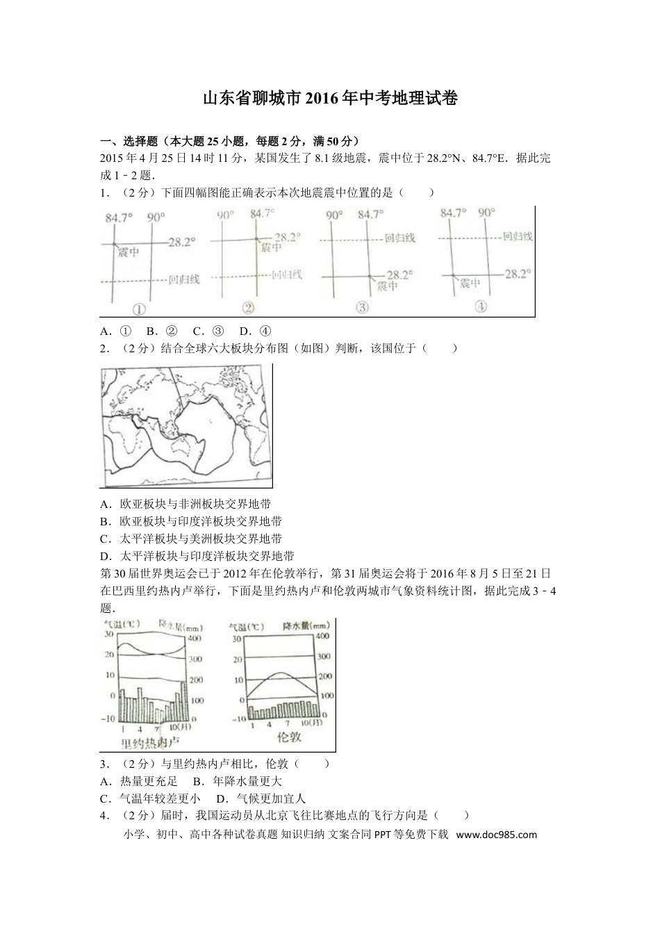 【中考历年真题】2016年山东聊城中考地理试卷及答案.doc