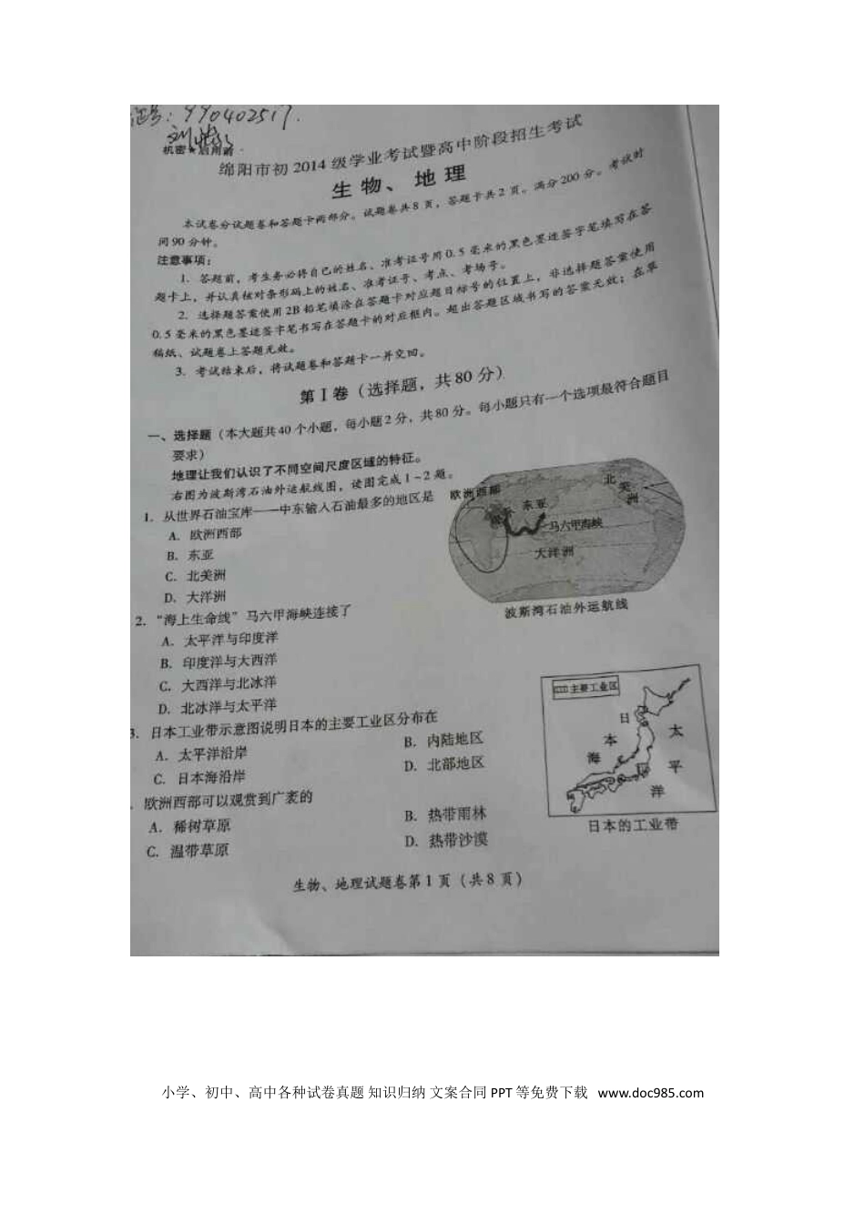 【中考历年真题】四川省绵阳市2016年中考地理真题试题（扫描版，含答案）.doc