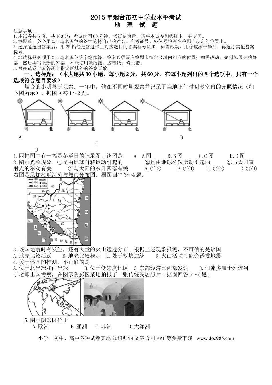 【中考历年真题】2015年烟台市中考地理试题及答案.doc